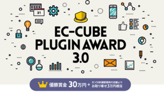 EC-CUBE PLUGIN AWARD 3.0